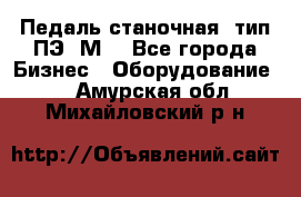 Педаль станочная  тип ПЭ 1М. - Все города Бизнес » Оборудование   . Амурская обл.,Михайловский р-н